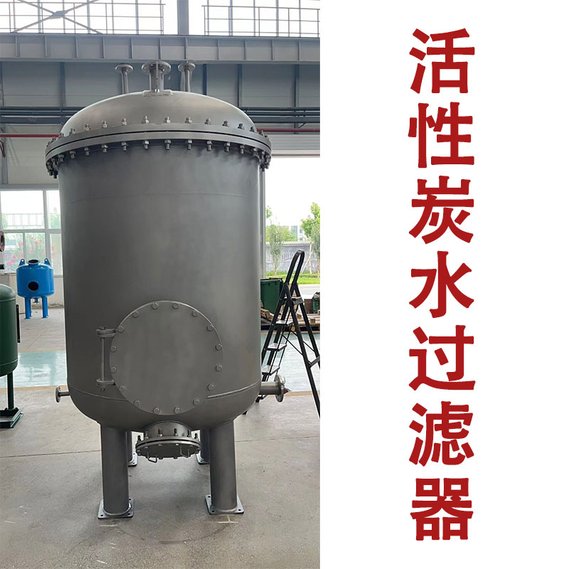 數(shù)據(jù)中心水循環(huán)處理 活性炭過(guò)濾器