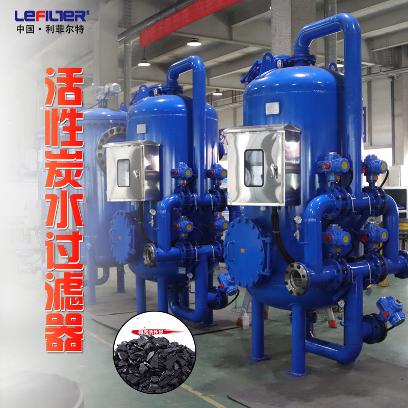 數(shù)據(jù)中心水循環(huán)處理 除有機(jī)物—活性炭過(guò)濾器