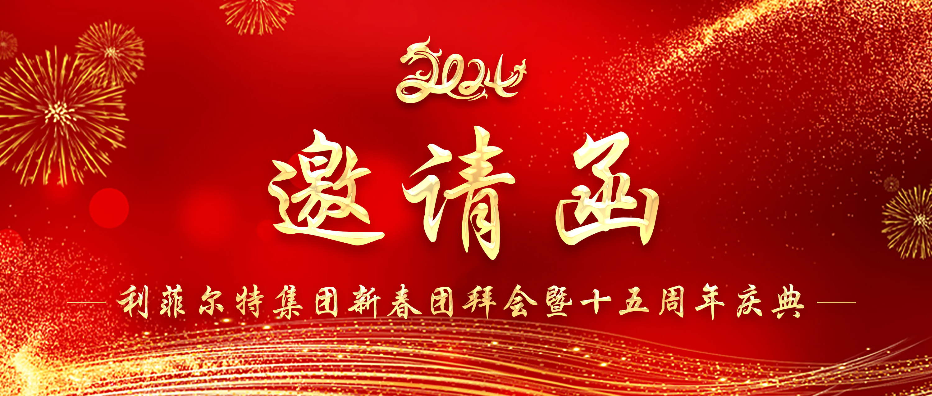 邀請函 | 利菲爾特邀您收看集團(tuán)新春團(tuán)拜會暨十五周年慶典現(xiàn)場直播