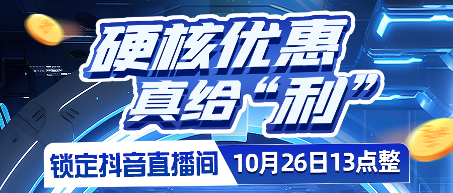 硬核優(yōu)惠，真給"利"??????
